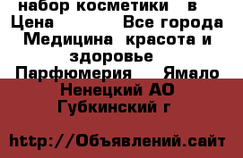 набор косметики 5 в1 › Цена ­ 2 990 - Все города Медицина, красота и здоровье » Парфюмерия   . Ямало-Ненецкий АО,Губкинский г.